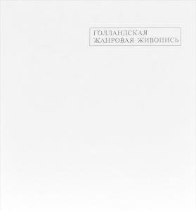 Голландская жанровая живопись