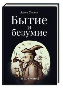 Бытие и безумие [и драконы]