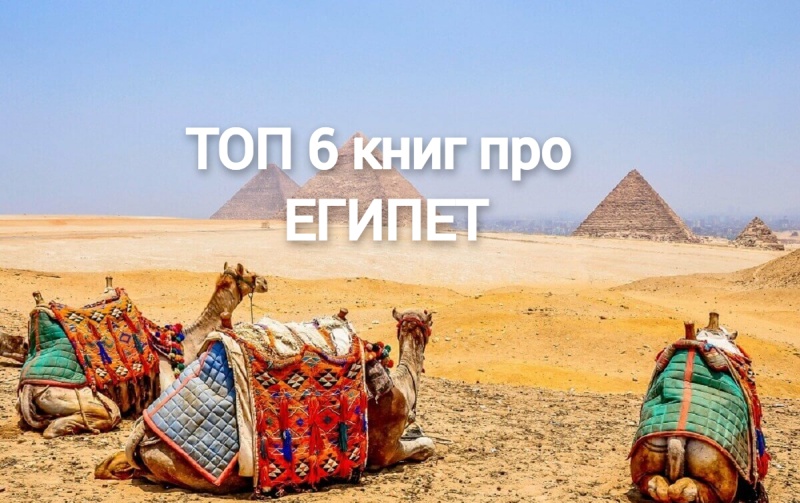 ТОП 6 книг про Египет