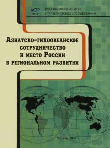 Азиатско-тихоокеанское сотрудничество и место России в региональном развитии.