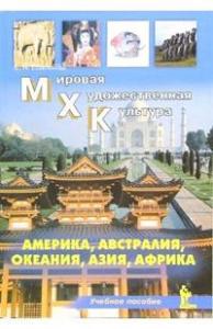 Окладникова Е.А. МХК. Америка, Австралия, Океания, Азия, Африка. Учебное пособие.