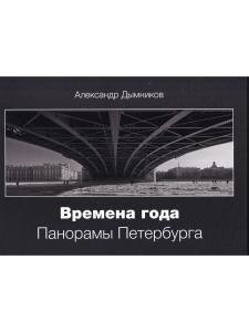 Времена года. Панорамы Петербурга