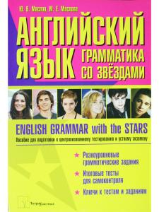 Маслов Ю.В. Английский язык: грамматика со звездами. Пособие для подготовки к централизованному тест