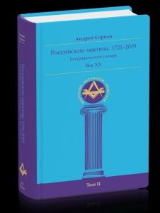 Российские масоны. 1721–2019. Век XX. Биографический словарь. Том II