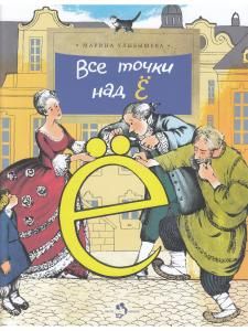 Все точки над "Ё"
