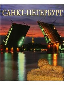 Альбом Санкт-Петербург