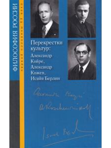 Перекрестки культур: Александр Койре, Александр Кожев, Исайя Берлин