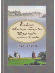 Дневник Варвары Петровны Шереметевой.