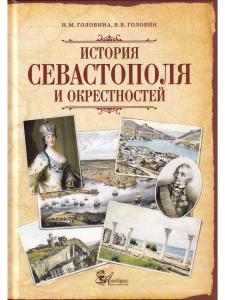 История Севастополя и окрестностей