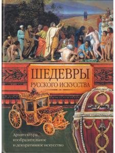 Шедевры русского искусства