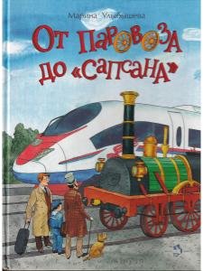 От паровоза до «Сапсана»