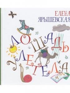 Лошадь улетела