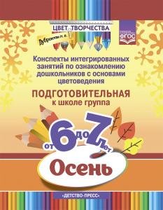 Цвет творчества. Конспекты интегрированных занятий по ознакомлению дошкольников с основами цветоведения. Осень. Подготовительная группа. ( от 6 до 7 лет ) ФГОС.