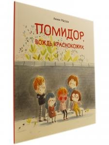 Помидор, вождь краснокожих