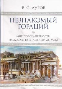Незнакомый Гораций