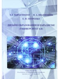 ДИЗАЙН ОБРАЗОВАНИЯ В ПАРАДИГМЕ "УНИВЕРСИТЕТ 4.0"