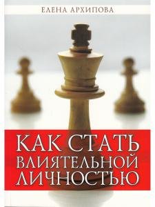 Как стать влиятельной личностью