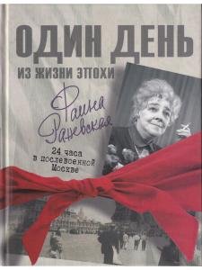 Фаина Раневская. 24 часа в послевоенной Москве