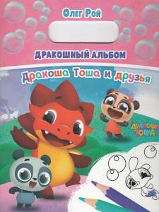 Дракошный альбом. Дракоша Тоша и друзья