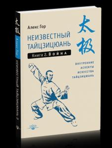 Неизвестный тайцзицюань. Книга 2. Война. Внутренние аспекты искусства тайцзицюань