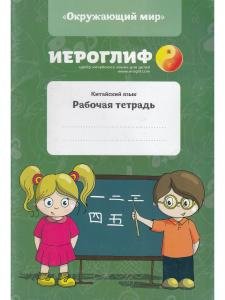 Иероглиф. Китайский язык. Рабочая тетрадь.