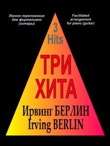 Три хита. Ирвинг Берлин. Легкое переложении для фортепиано (гитары)