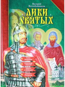 Лики святых 