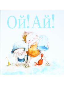 Ой! Ай!