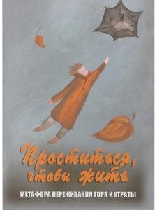 Проститься, чтобы жить. Метафора переживания горя и утраты. Метафорические карты