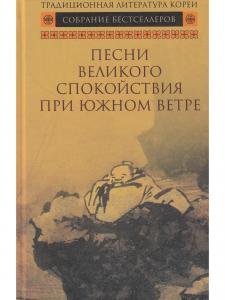 Песни Великого спокойствия при южном ветре
