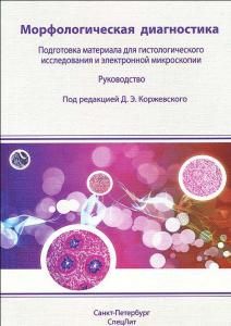 Морфологическая диагностика