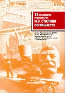 55-й годовщине со дня смерти И. В. Сталина посвящается
