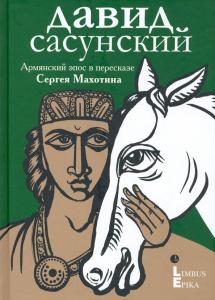 «Давид Сасунский». Армянский эпос в пересказе Сергея Махотина