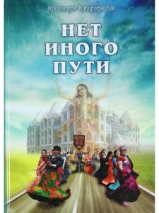Нет иного пути