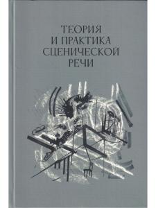 Теория и пратика сценической речи. Вып. 3