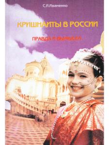 Кришнаиты в России. Правда и вымысел