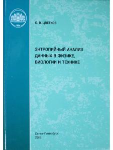 Цветков О.В. Энтропийный анализ данных в физике, биологии и технике