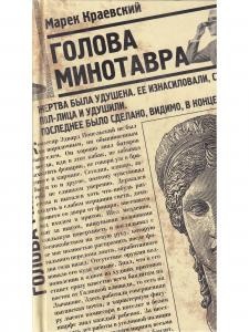 Голова Минотавра