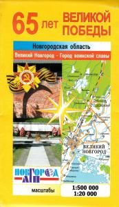 65 лет Великой Победы. Новгородская область
