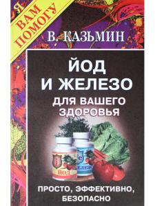 Йод и железо для вашего здоровья. Просто, эффективно, безопасно