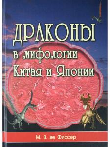 Фиссер М.В. Драконы в мифологии Китая и Японии