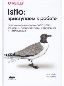 Istio: приступаем к работе
