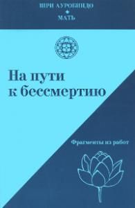 На пути к бессмертию