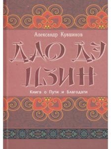 Дао дэ цзин. Книга о Пути и Благодати (с комментариями)