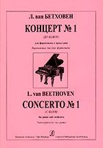 Концерт № 1 (До мажор)