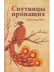 Белл А. Спутницы пропащих