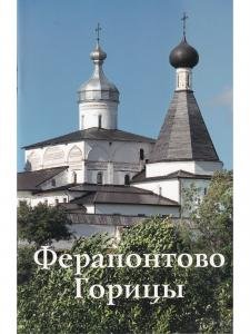 Ферапонтово. Горицы. Путеводитель
