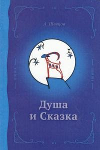 Душа и сказка, Методическое пособие