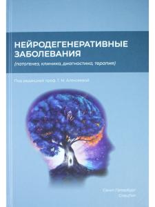 Нейродегенеративные заболевания (патогенез,клиника,диагностика,терапия)