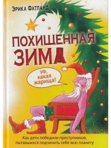 Похищенная Зима. Как дети победили преступников пытавшихся подчинить себе всю планету.